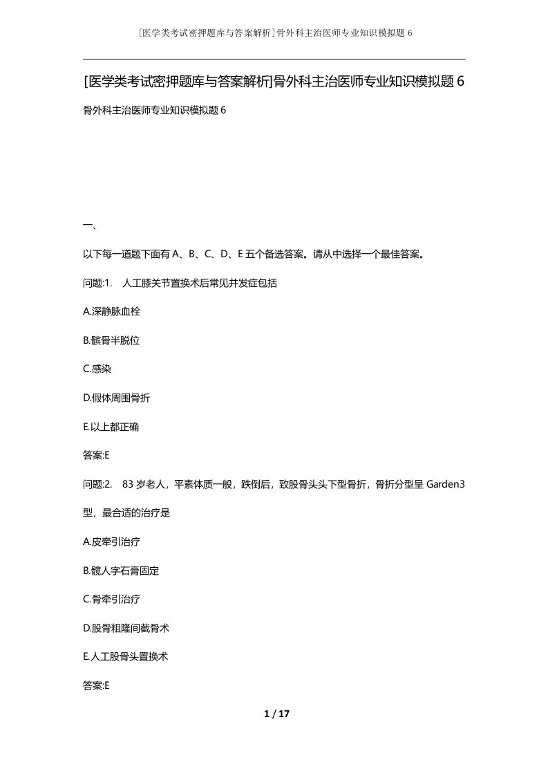 医学类考试密押题库与答案解析骨外科主治医师专业知识模拟题6