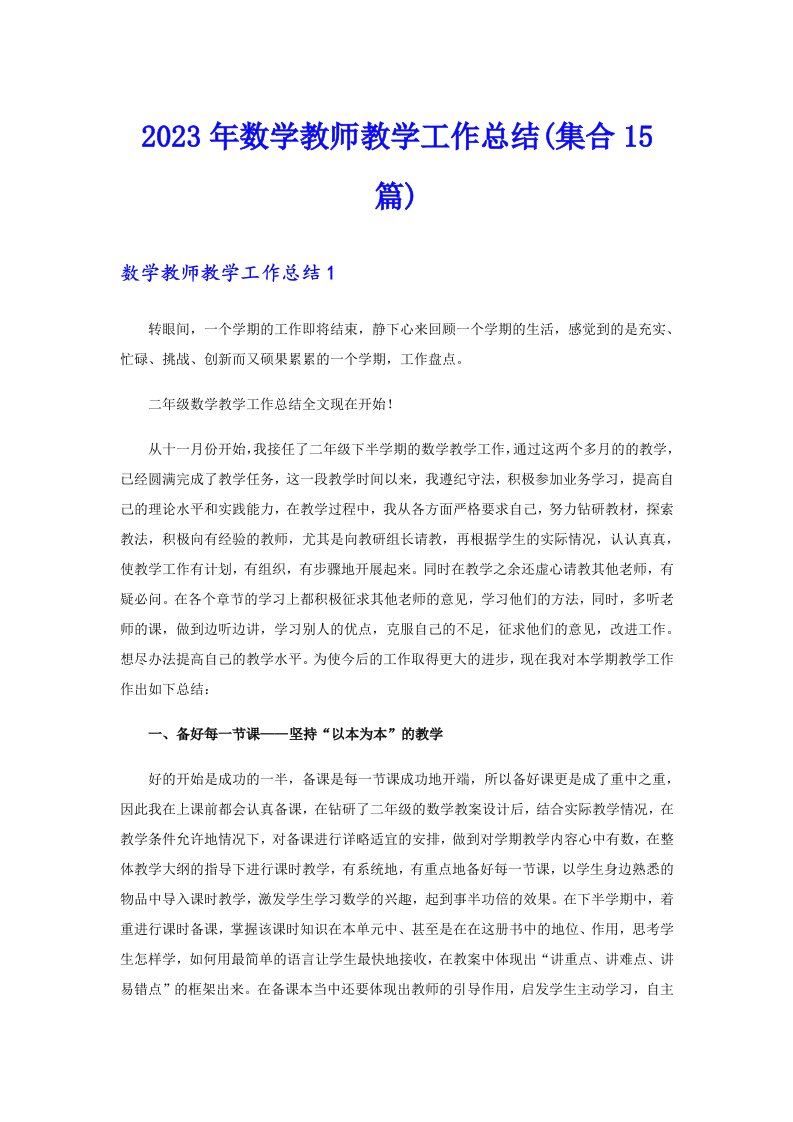 2023年数学教师教学工作总结(集合15篇)