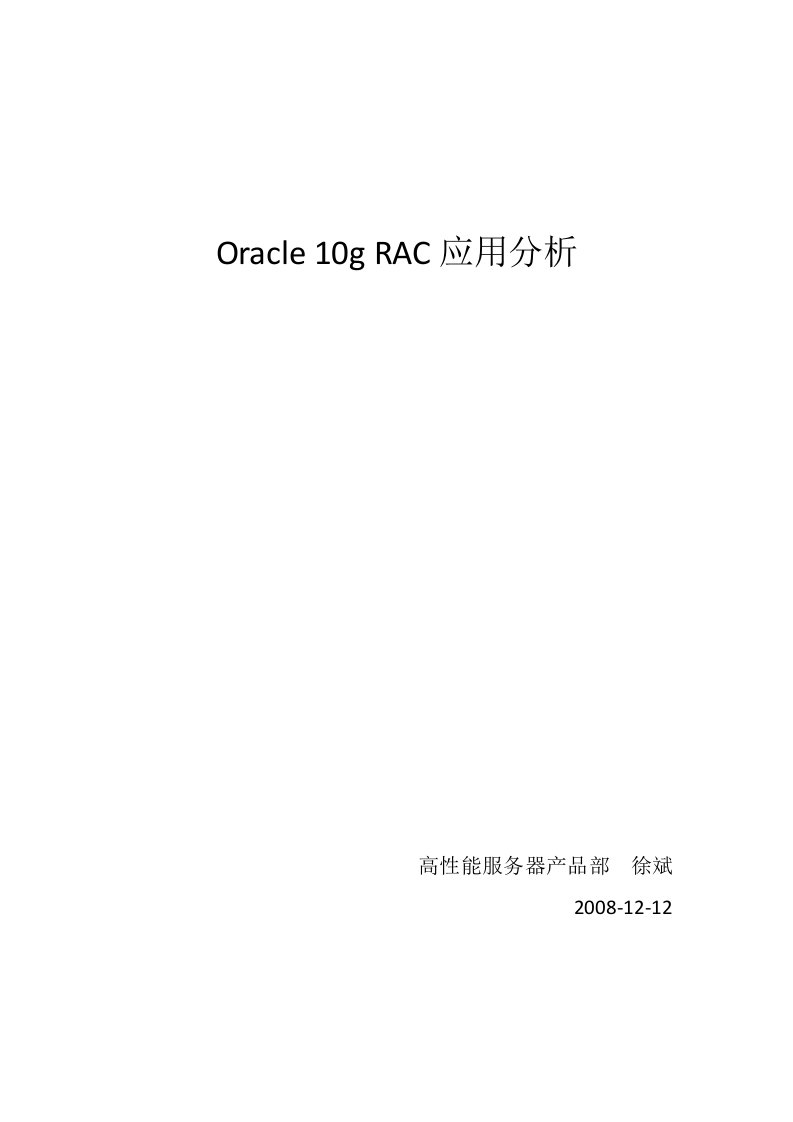 Oracle10gRAC应用分析