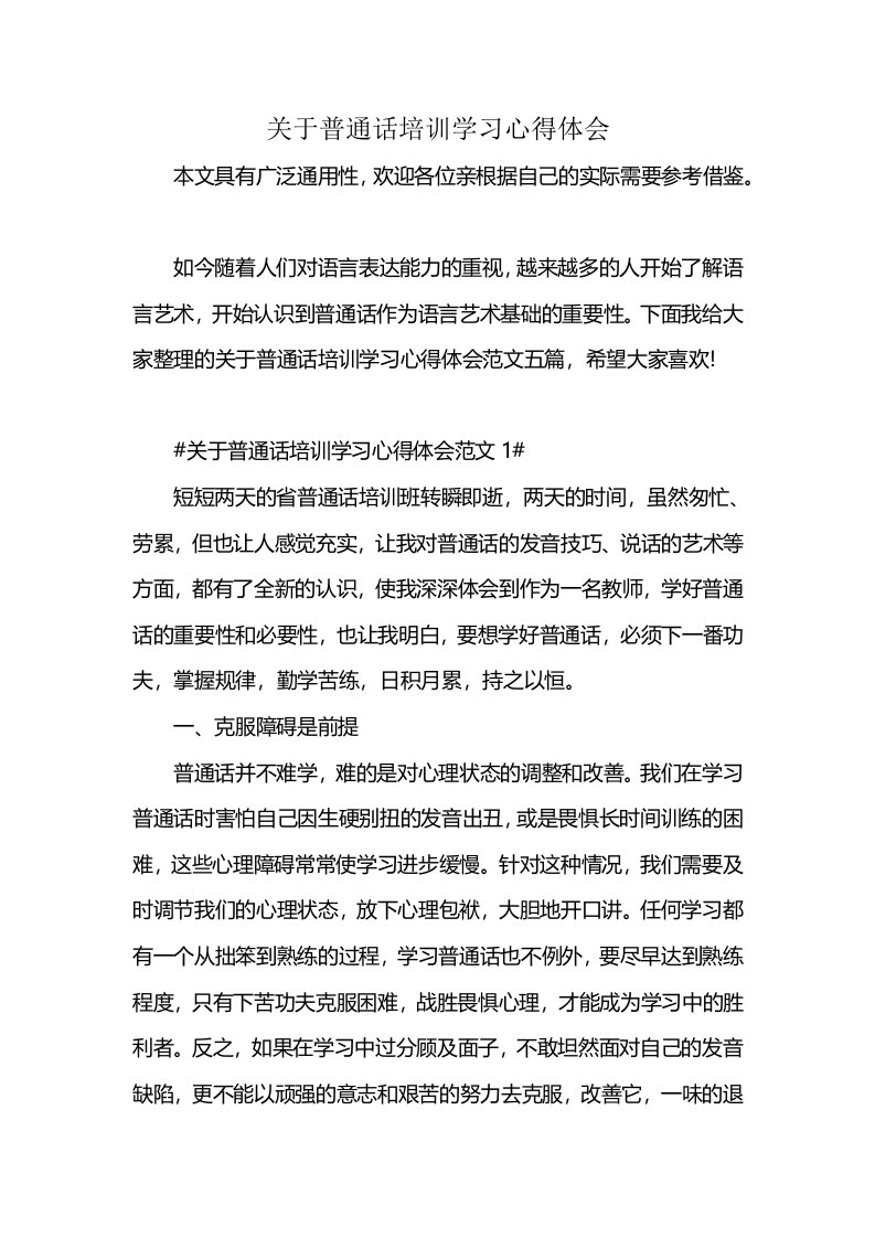 关于普通话培训学习心得体会