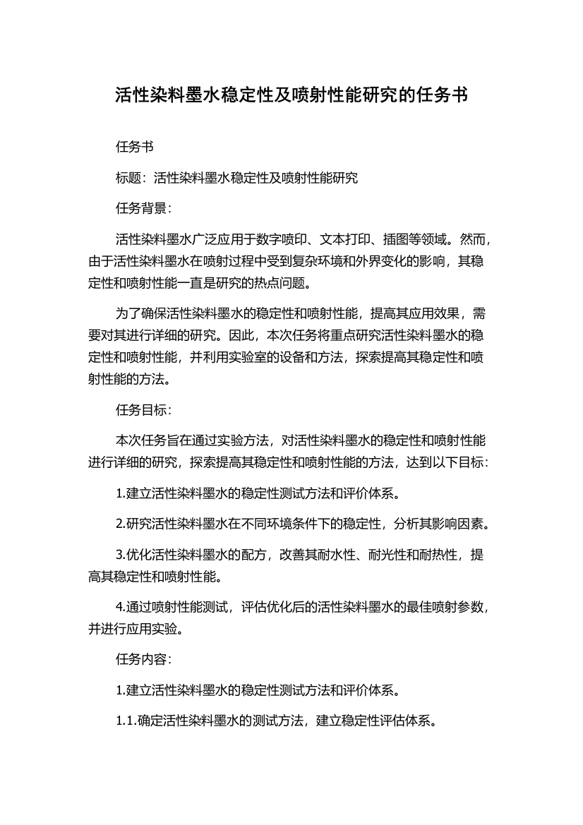 活性染料墨水稳定性及喷射性能研究的任务书