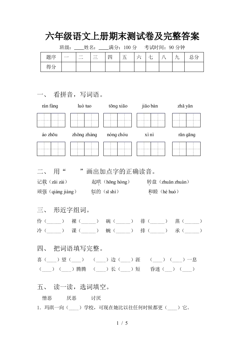 六年级语文上册期末测试卷及完整答案