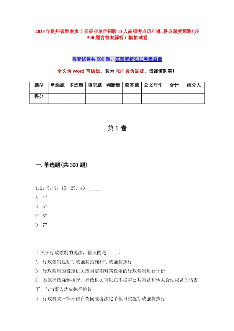 2023年贵州省黔南贞丰县事业单位招聘43人高频考点历年难易点深度预测共500题含答案解析模拟试卷