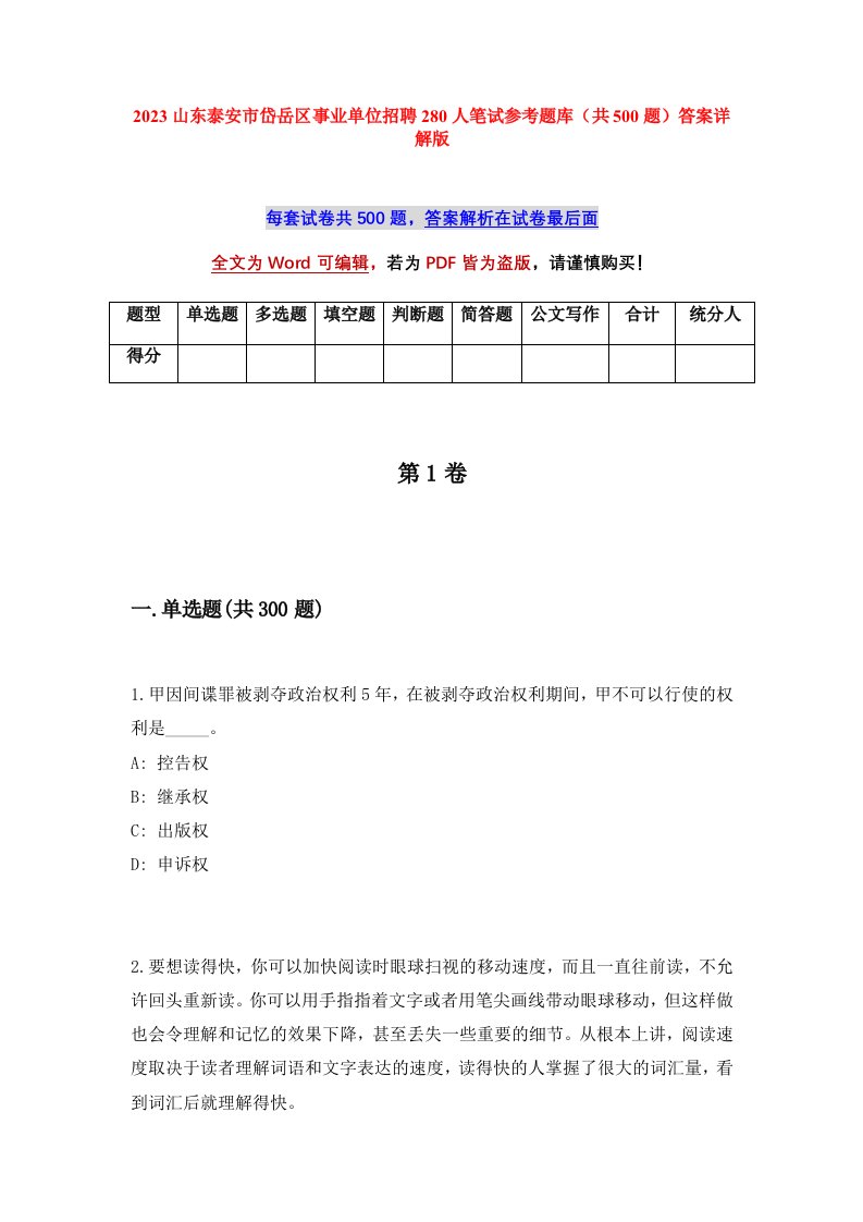 2023山东泰安市岱岳区事业单位招聘280人笔试参考题库共500题答案详解版