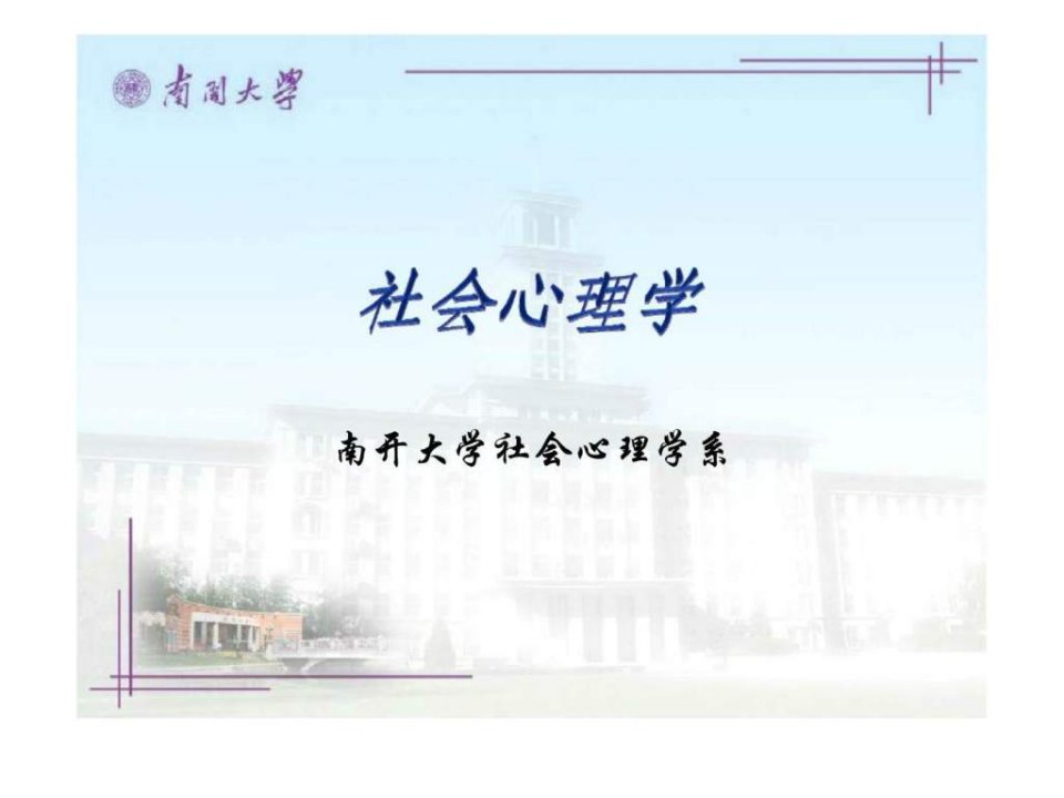 社会心理学南开大学精品课程11