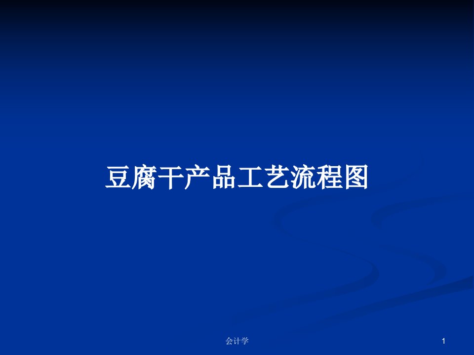 豆腐干产品工艺流程图PPT学习教案