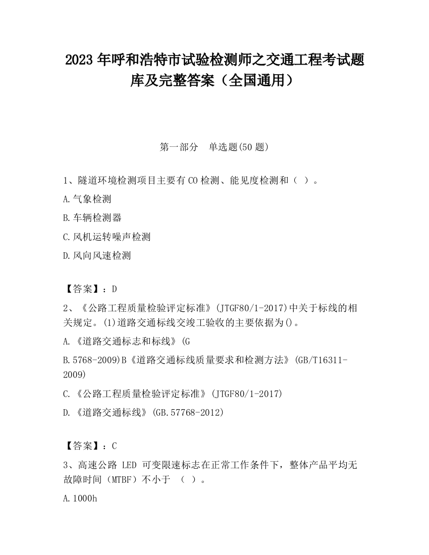 2023年呼和浩特市试验检测师之交通工程考试题库及完整答案（全国通用）