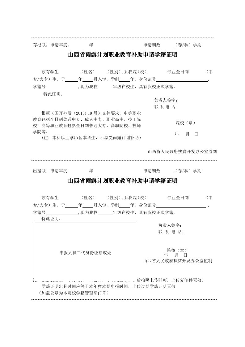 山西省雨露计划职业教育补助申请学籍证明