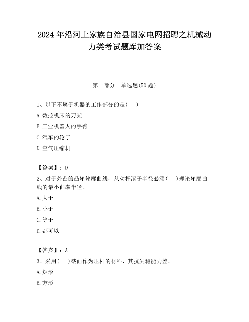 2024年沿河土家族自治县国家电网招聘之机械动力类考试题库加答案