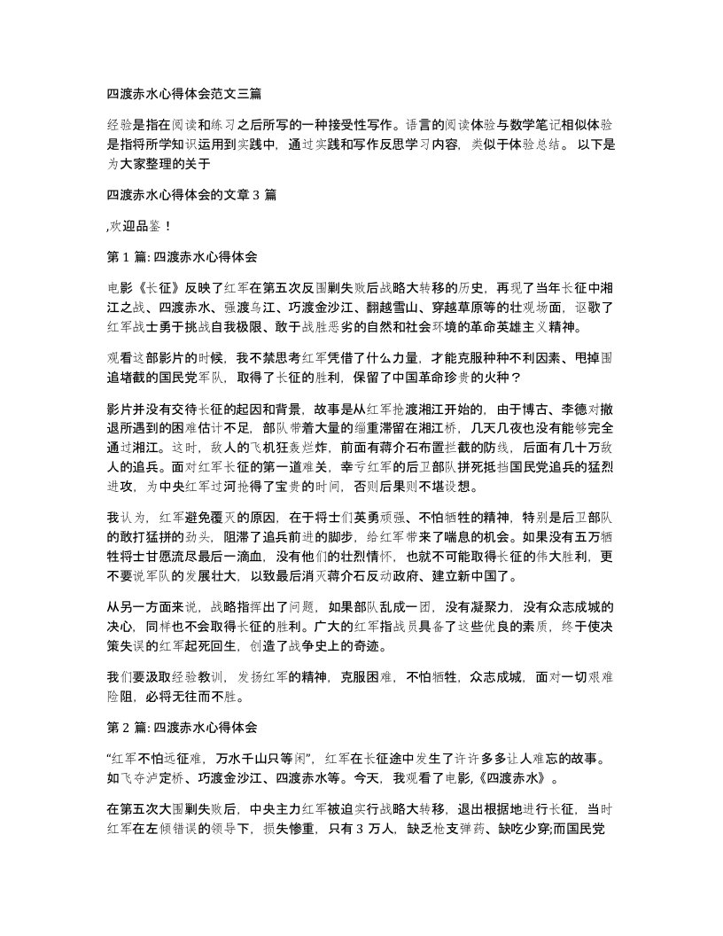 四渡赤水心得体会范文三篇