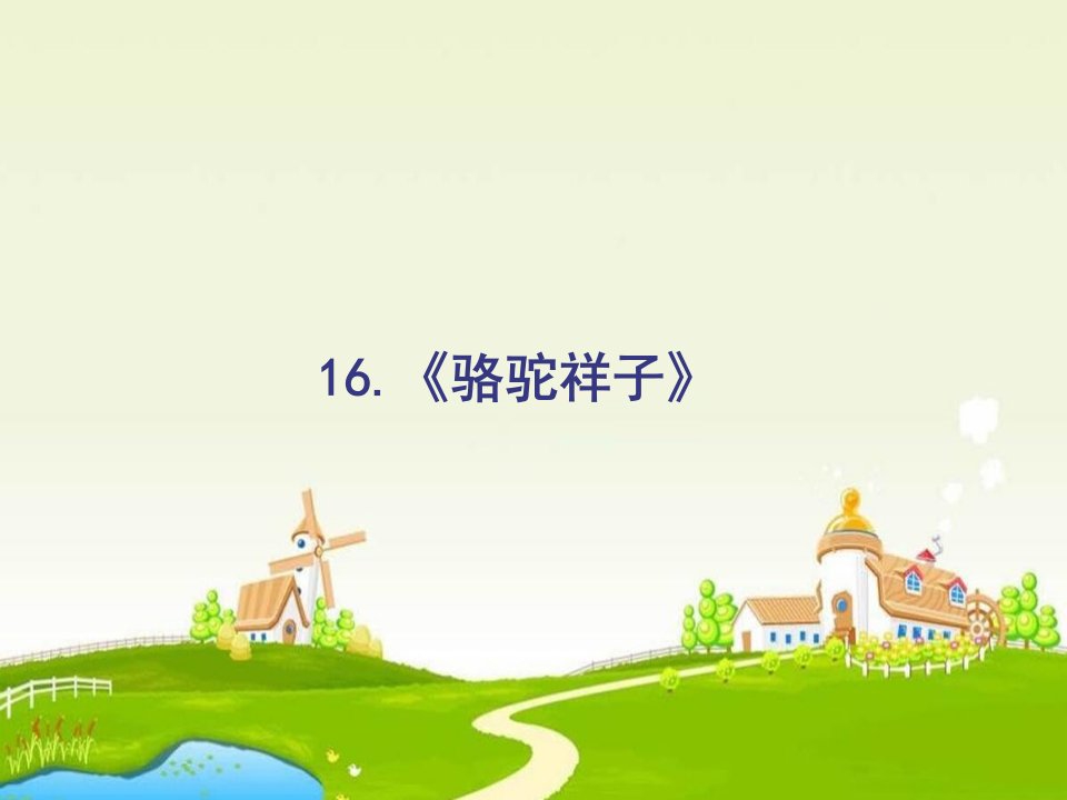 2018人教版语文选修（中国小说欣赏）16《骆驼祥子》