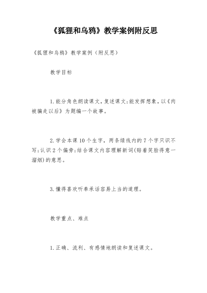 《狐狸和乌鸦》教学案例附反思