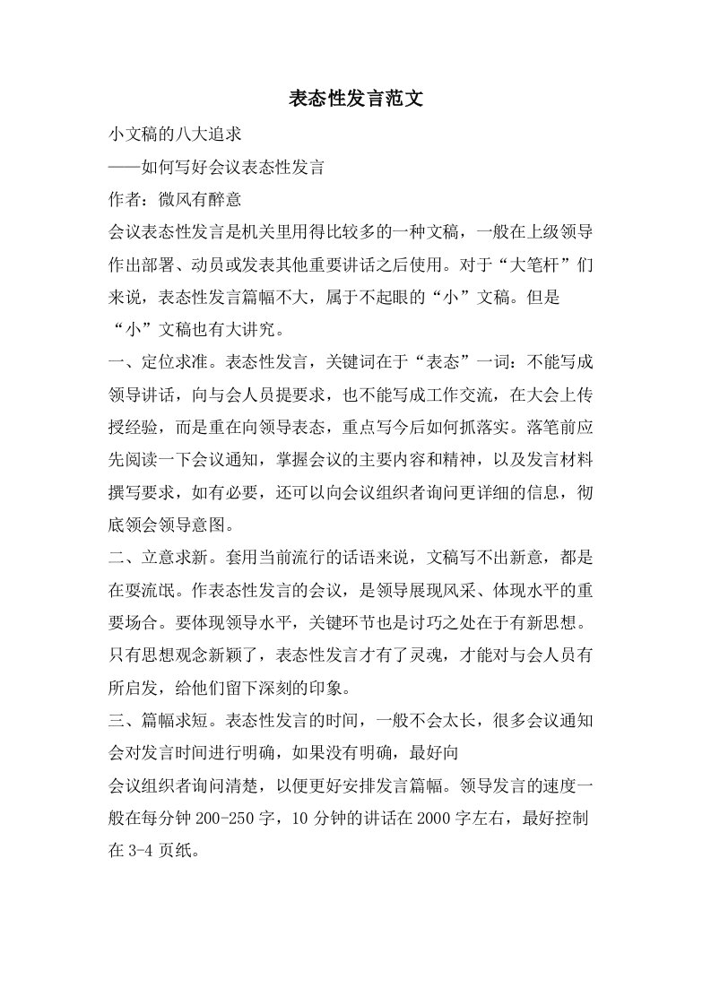 表态性发言范文