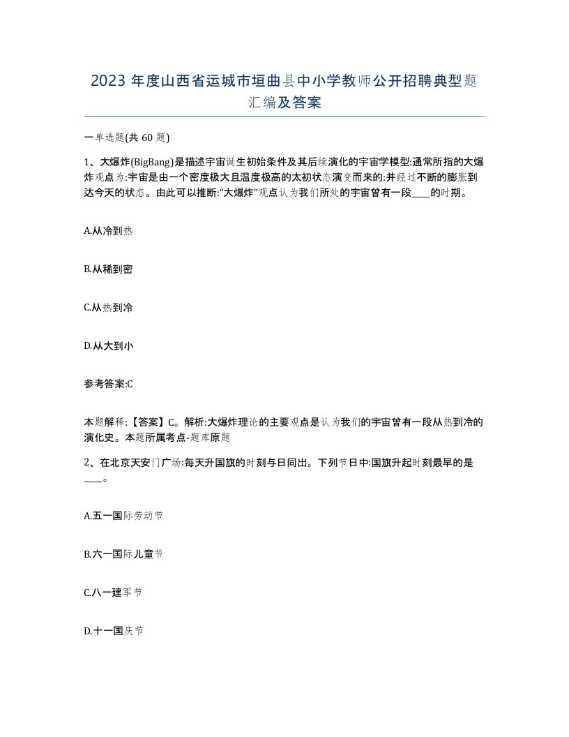 2023年度山西省运城市垣曲县中小学教师公开招聘典型题汇编及答案