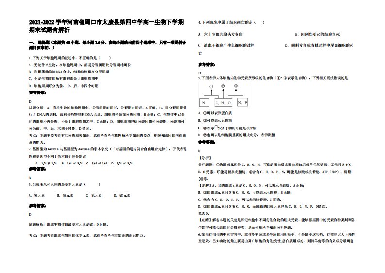 2021-2022学年河南省周口市太康县第四中学高一生物下学期期末试题含解析