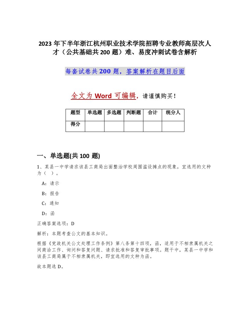 2023年下半年浙江杭州职业技术学院招聘专业教师高层次人才公共基础共200题难易度冲刺试卷含解析