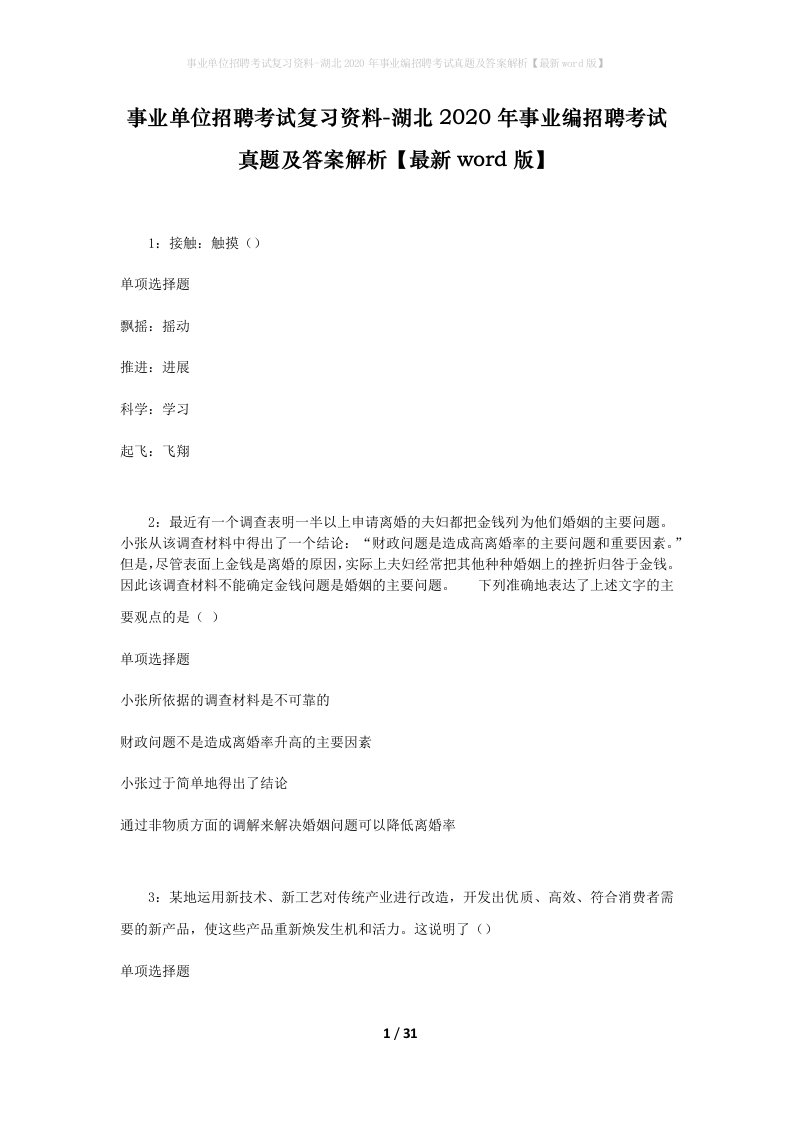 事业单位招聘考试复习资料-湖北2020年事业编招聘考试真题及答案解析最新word版