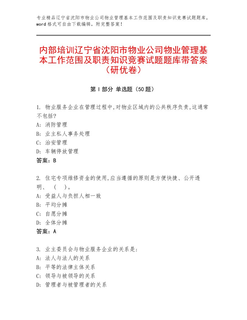 内部培训辽宁省沈阳市物业公司物业管理基本工作范围及职责知识竞赛试题题库带答案（研优卷）