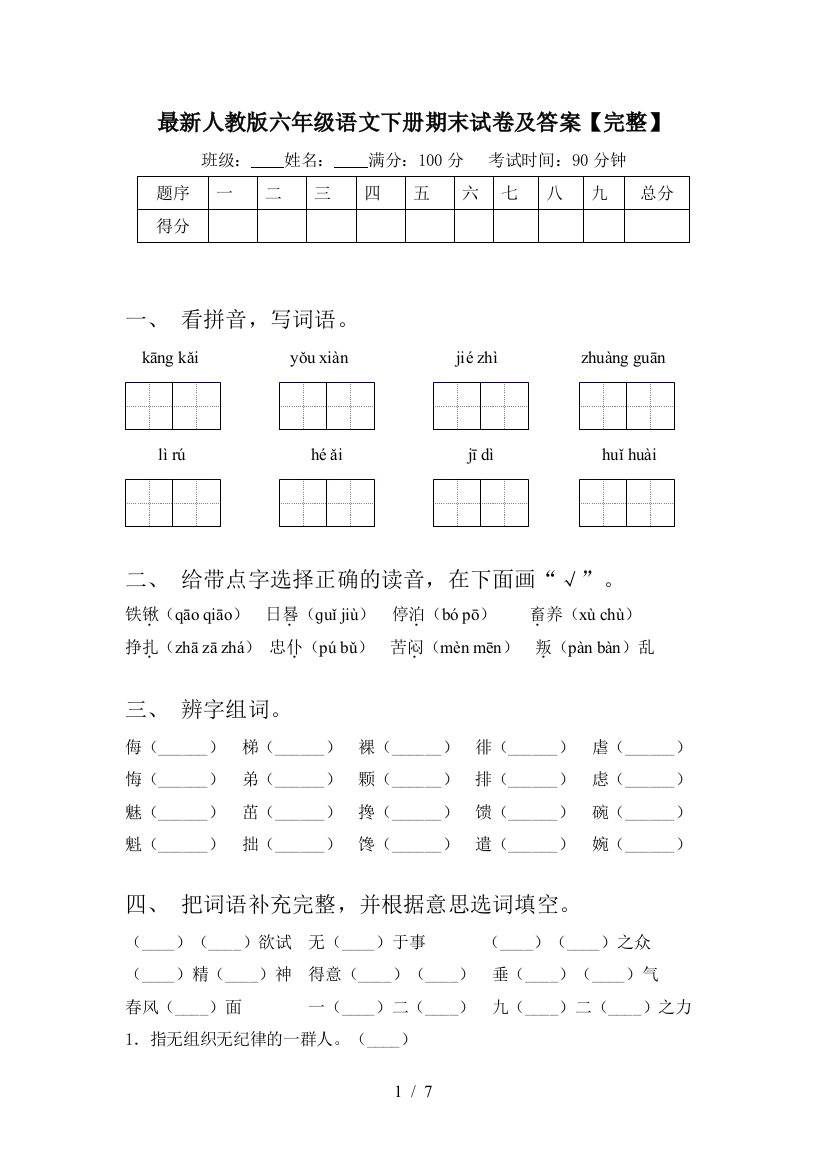 最新人教版六年级语文下册期末试卷及答案【完整】