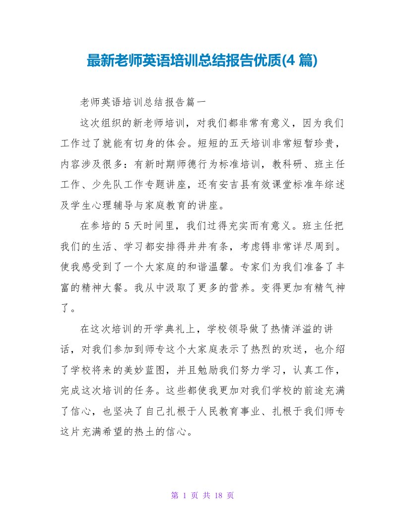 教师英语培训总结报告优质(4篇)