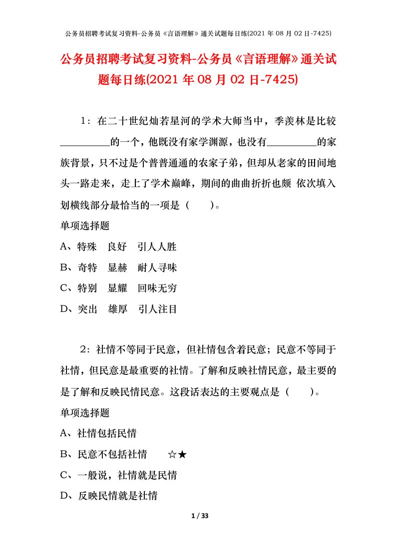 公务员招聘考试复习资料-公务员言语理解通关试题每日练2021年08月02日-7425