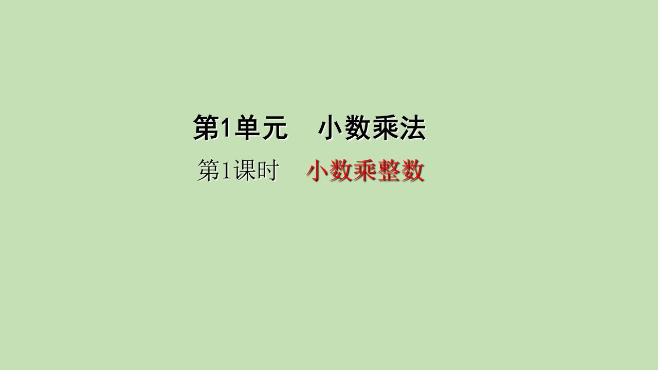 五年级上册数学小数乘整数人教版市公开课一等奖市赛课获奖课件