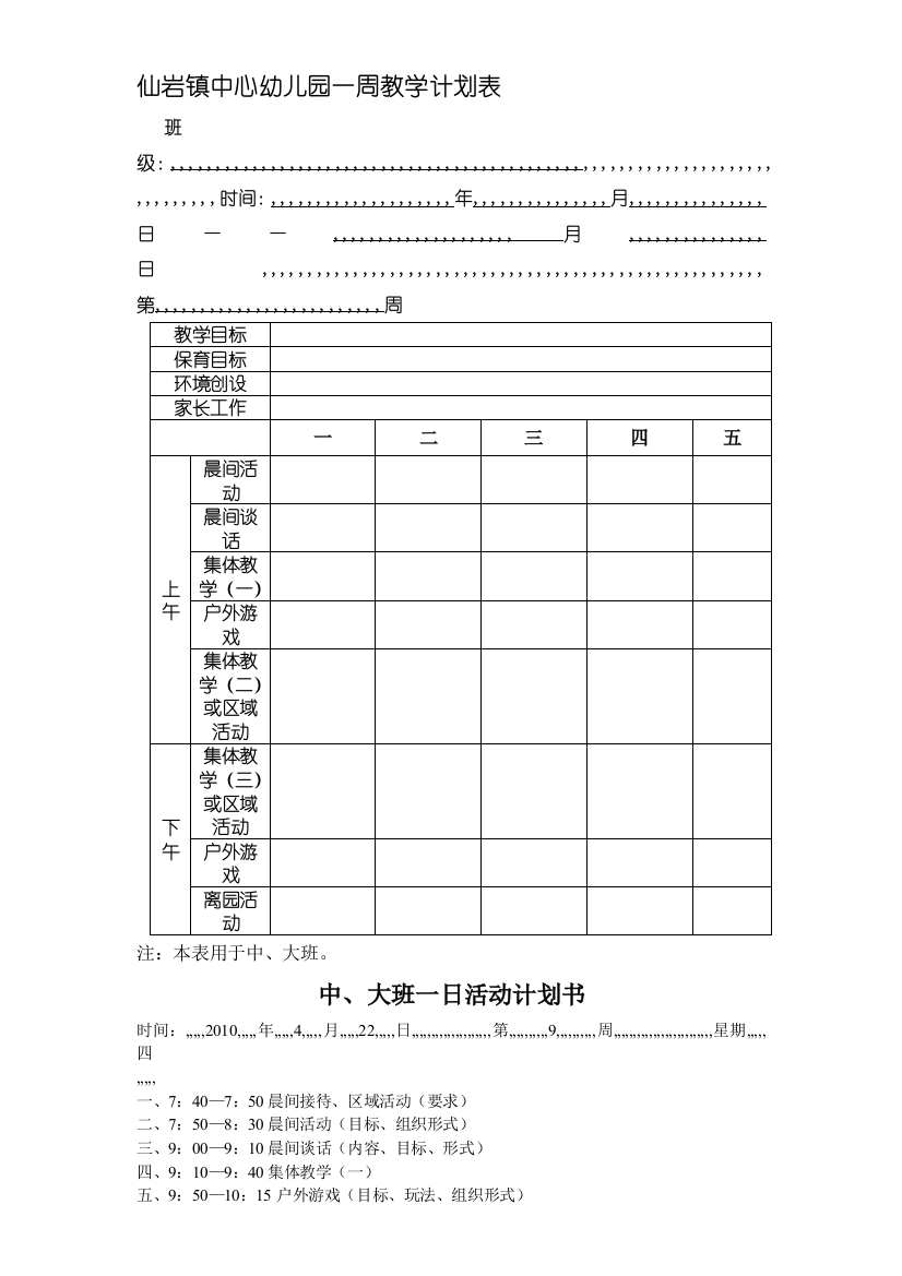 仙岩镇中间幼儿园一周教授教化计划表