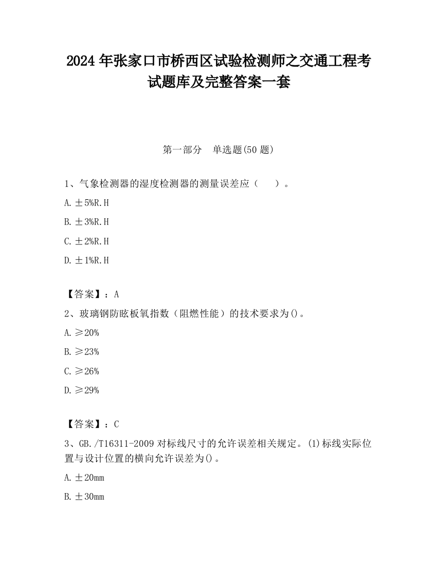 2024年张家口市桥西区试验检测师之交通工程考试题库及完整答案一套