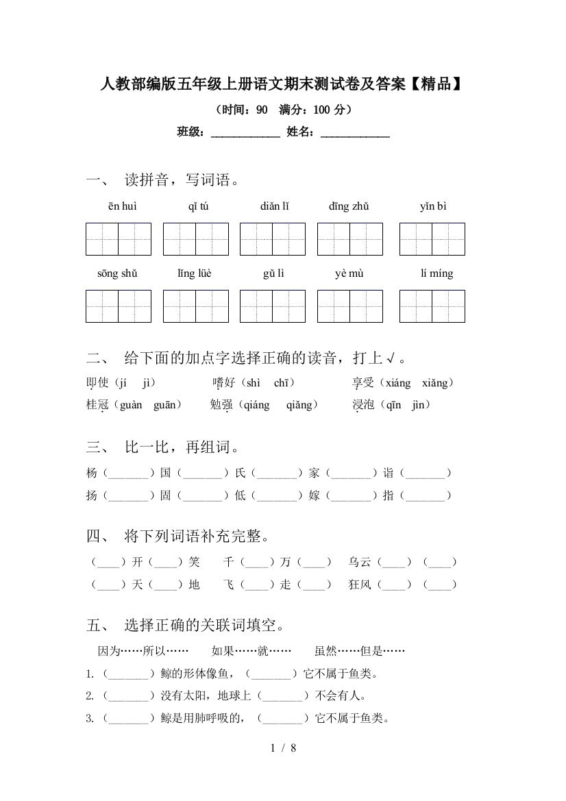 人教部编版五年级上册语文期末测试卷及答案【精品】