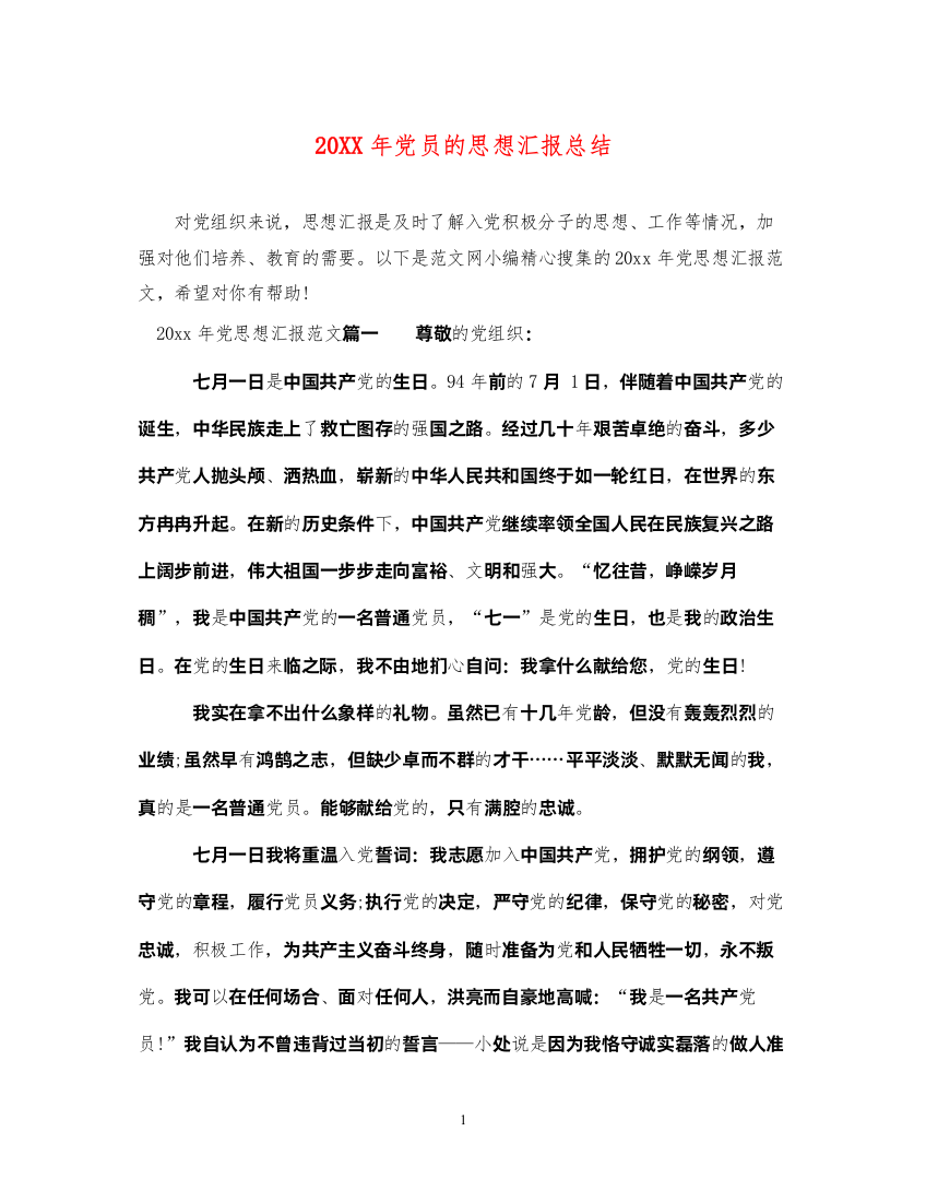 202220XX年党员的思想汇报总结（精品范文）