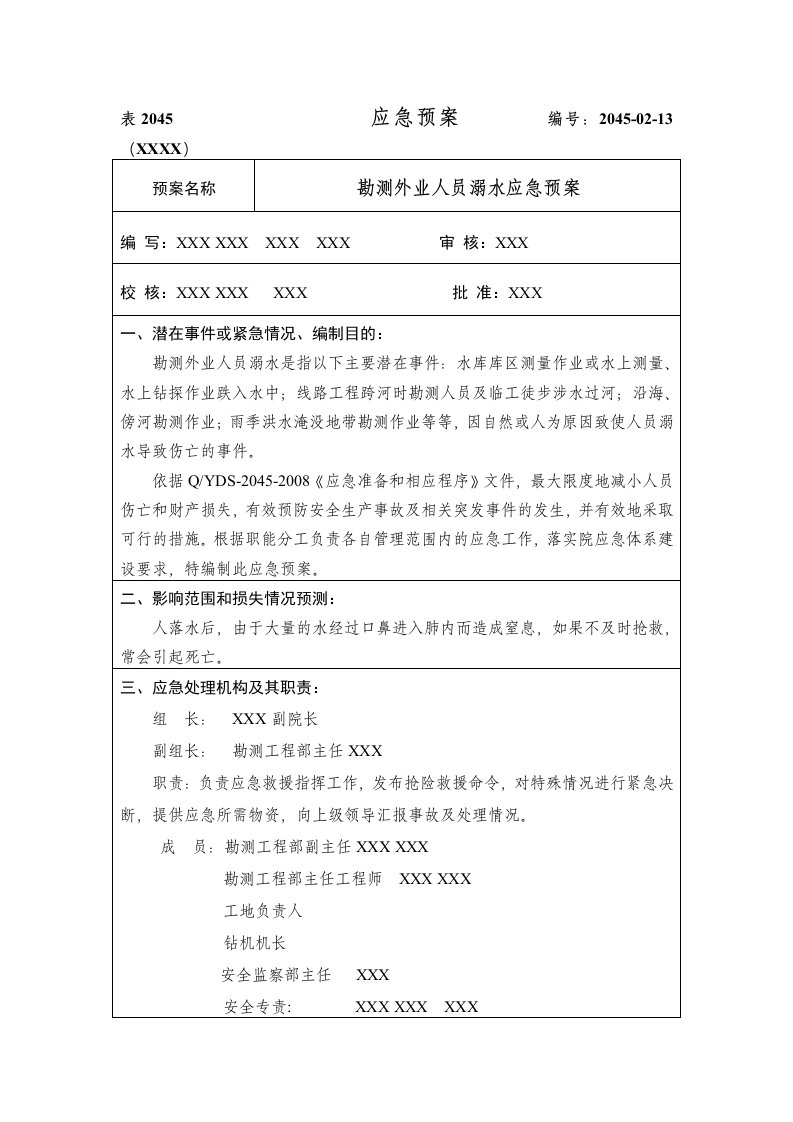 设计院勘测外业人员溺水应急预案