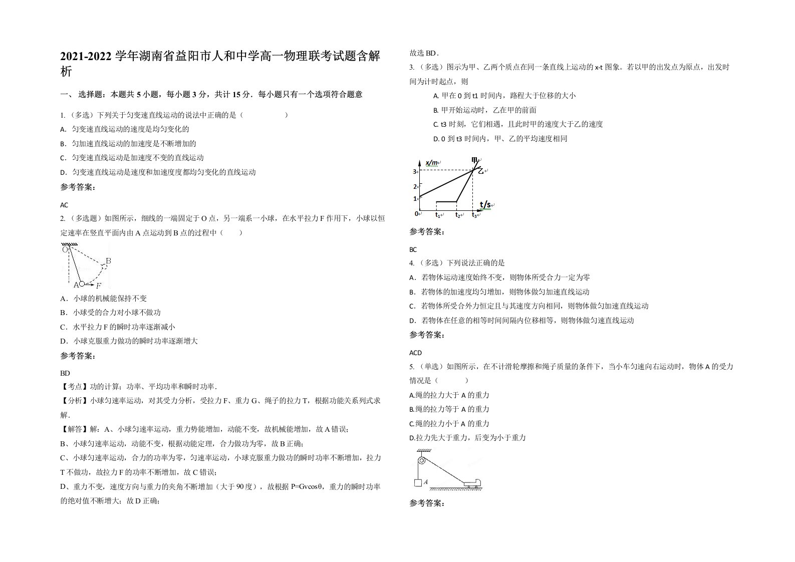 2021-2022学年湖南省益阳市人和中学高一物理联考试题含解析