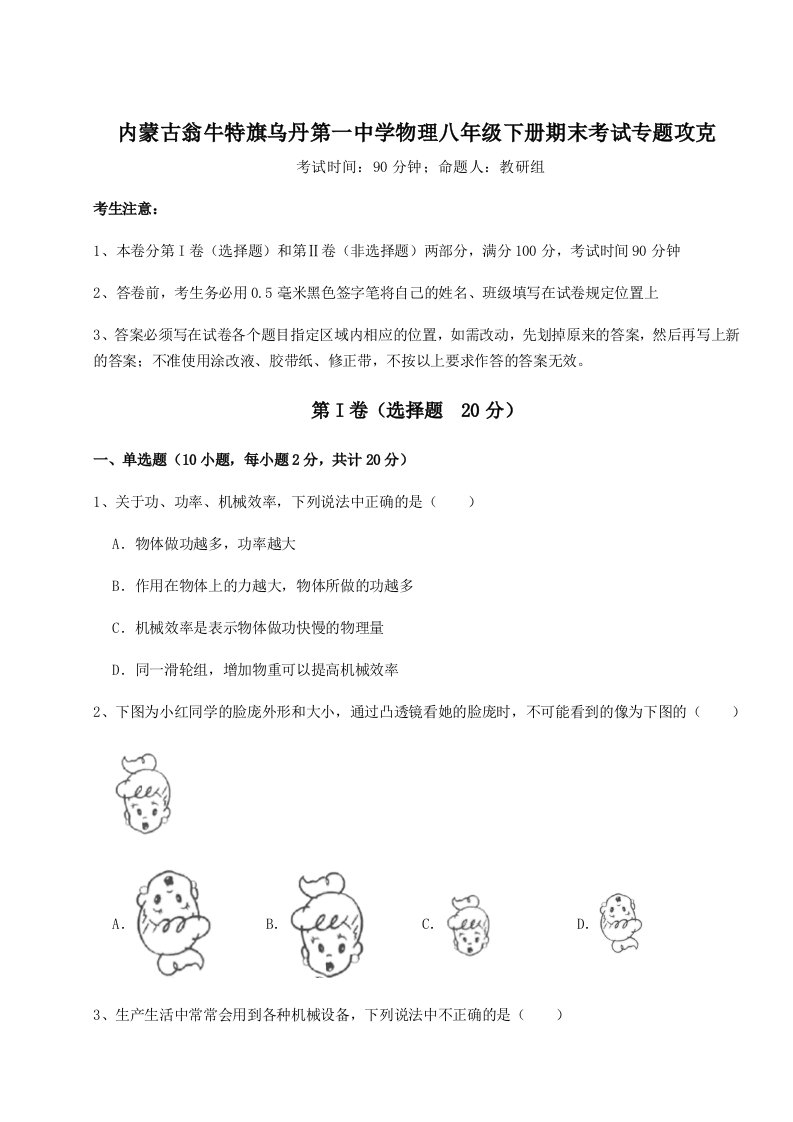 2023年内蒙古翁牛特旗乌丹第一中学物理八年级下册期末考试专题攻克试卷（含答案详解版）