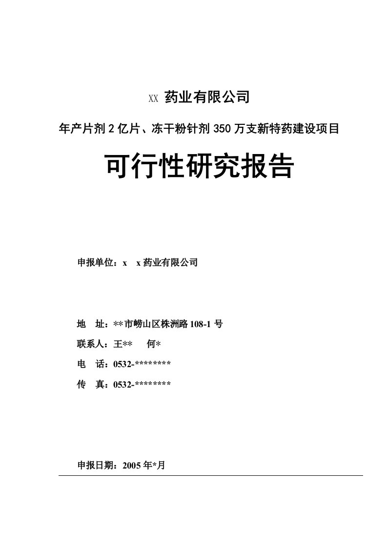 建筑资料-某药业公司可行性研究报告