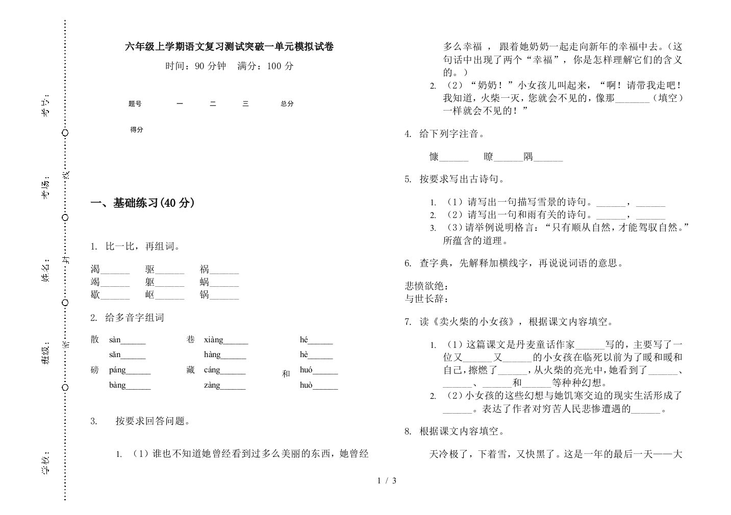 六年级上学期语文复习测试突破一单元模拟试卷