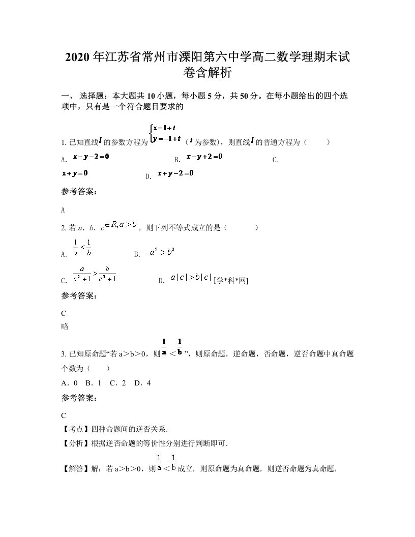 2020年江苏省常州市溧阳第六中学高二数学理期末试卷含解析