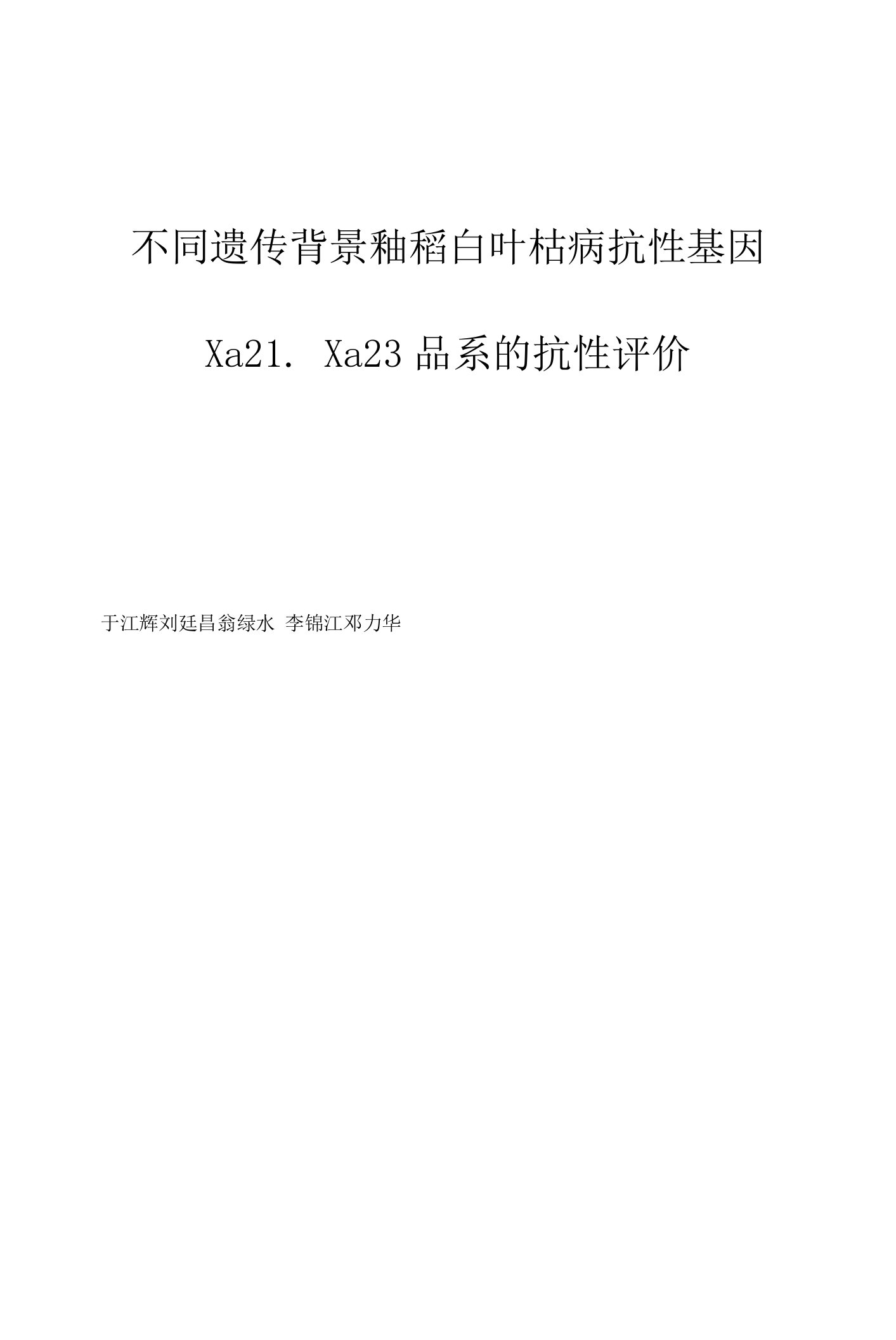 不同遗传背景籼稻白叶枯病抗性基因Xa21、Xa23品系的抗性评价