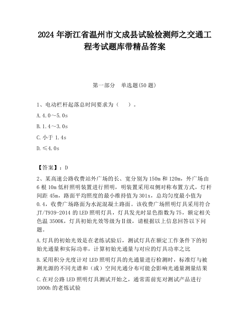 2024年浙江省温州市文成县试验检测师之交通工程考试题库带精品答案