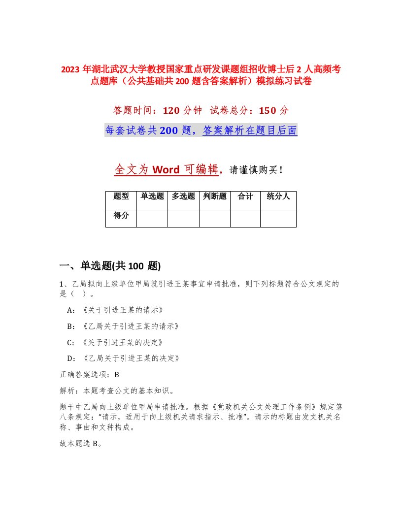 2023年湖北武汉大学教授国家重点研发课题组招收博士后2人高频考点题库公共基础共200题含答案解析模拟练习试卷