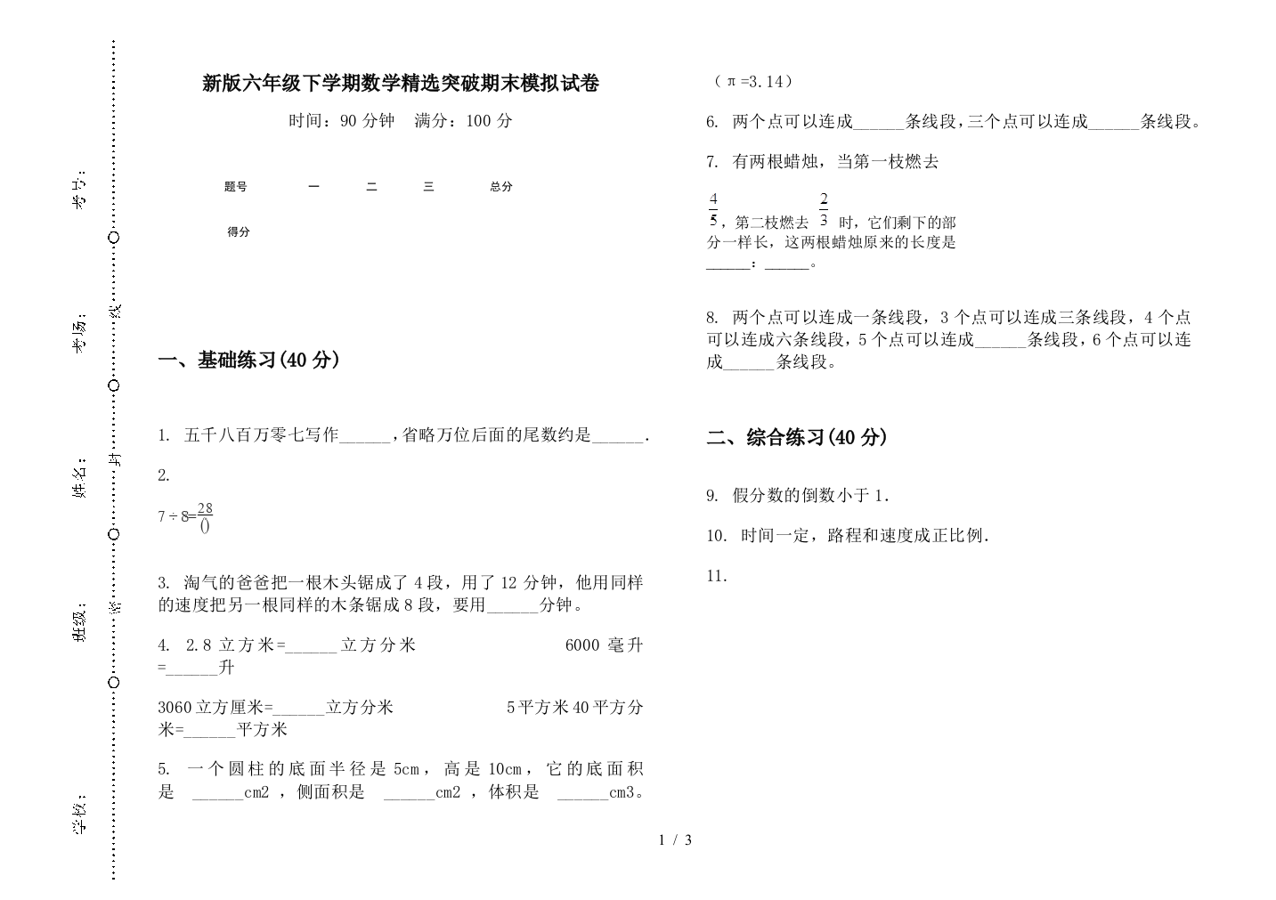 新版六年级下学期数学精选突破期末模拟试卷