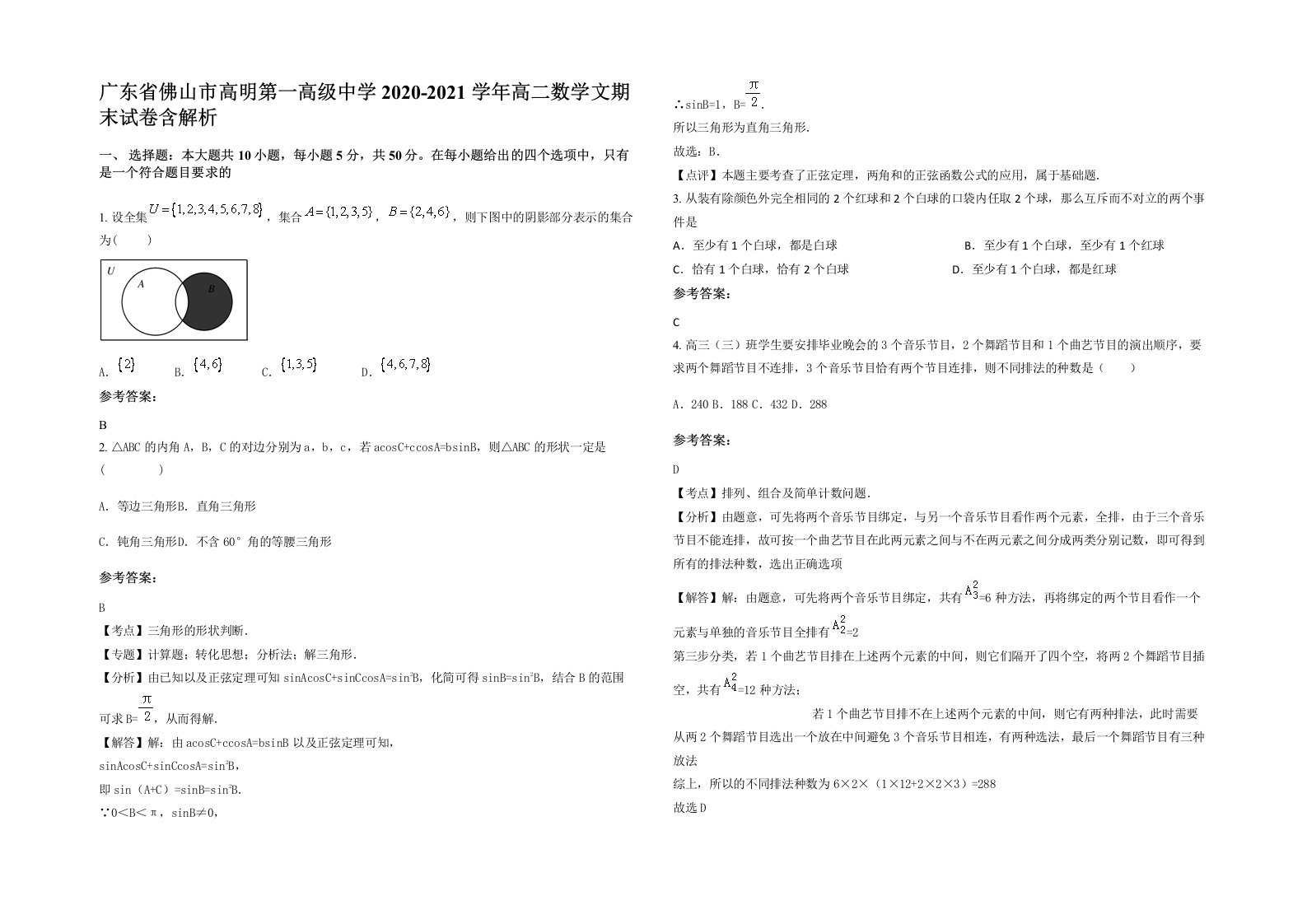 广东省佛山市高明第一高级中学2020-2021学年高二数学文期末试卷含解析