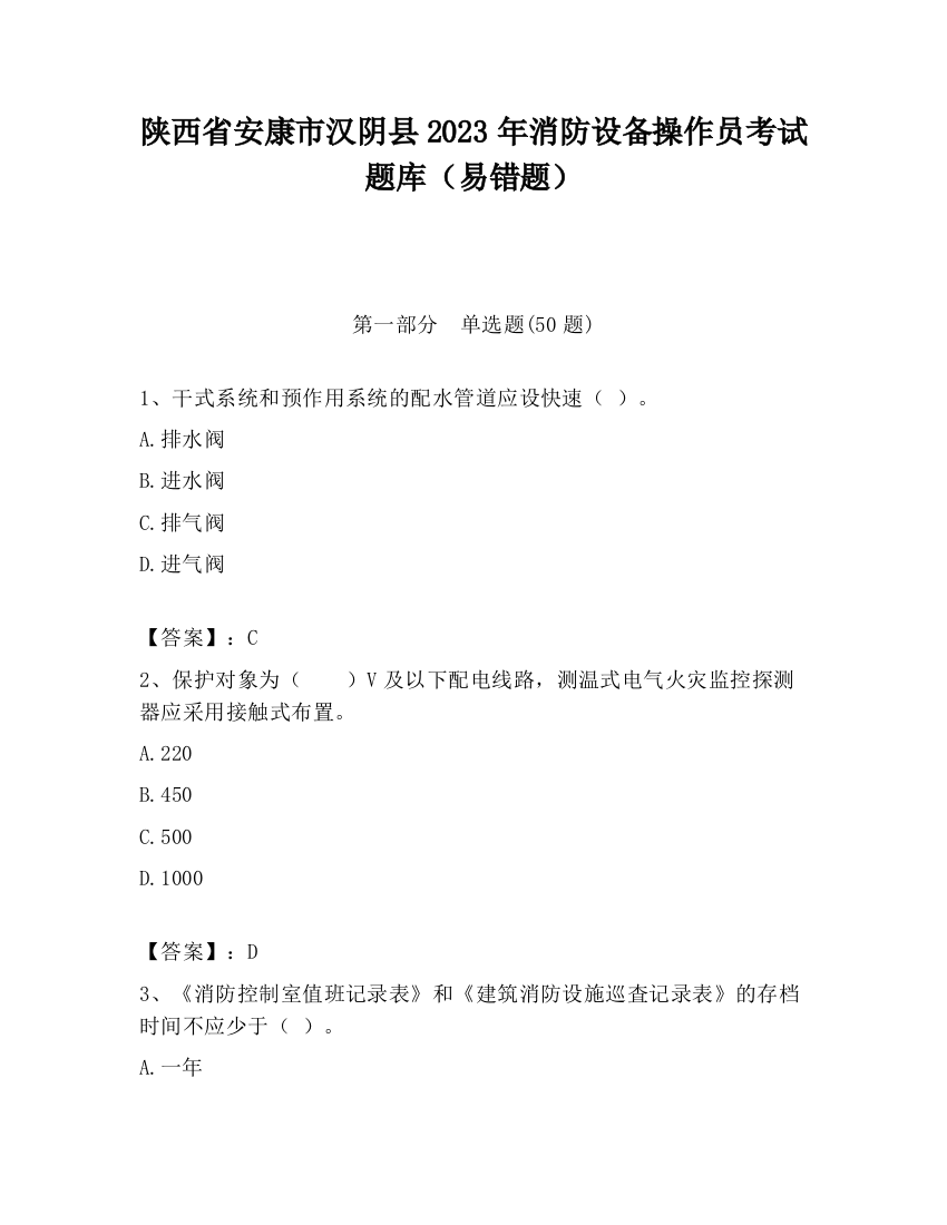 陕西省安康市汉阴县2023年消防设备操作员考试题库（易错题）