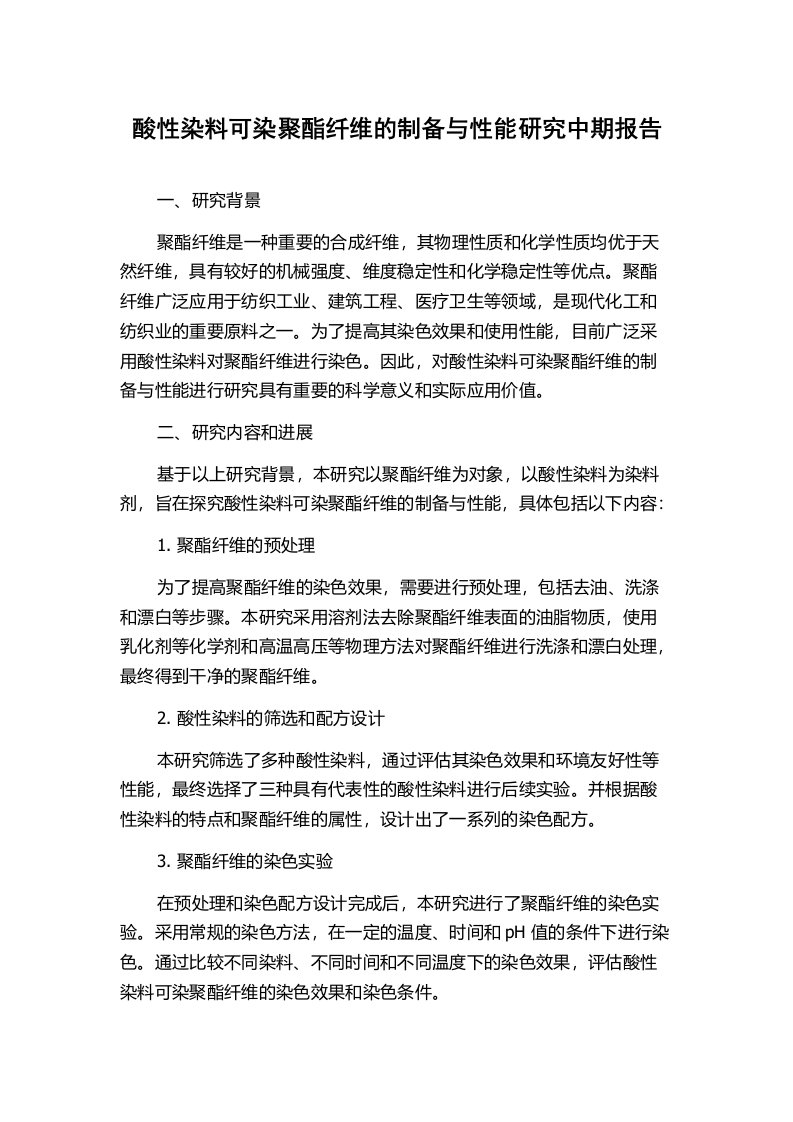 酸性染料可染聚酯纤维的制备与性能研究中期报告