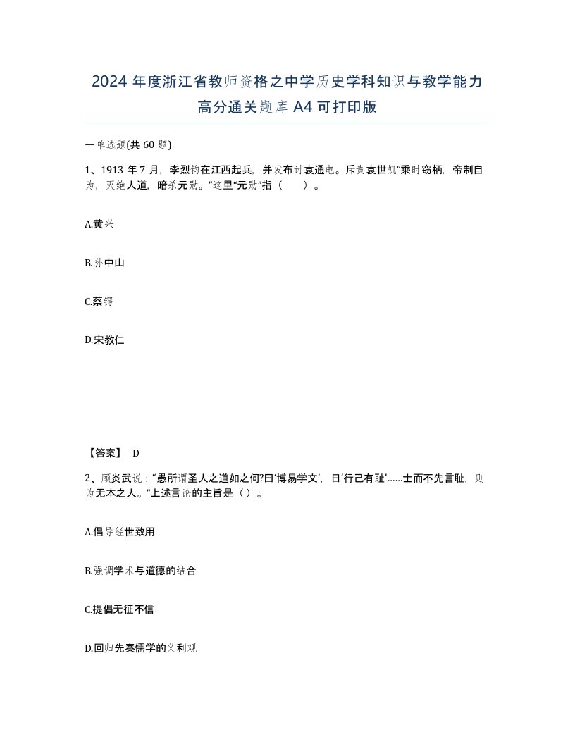 2024年度浙江省教师资格之中学历史学科知识与教学能力高分通关题库A4可打印版