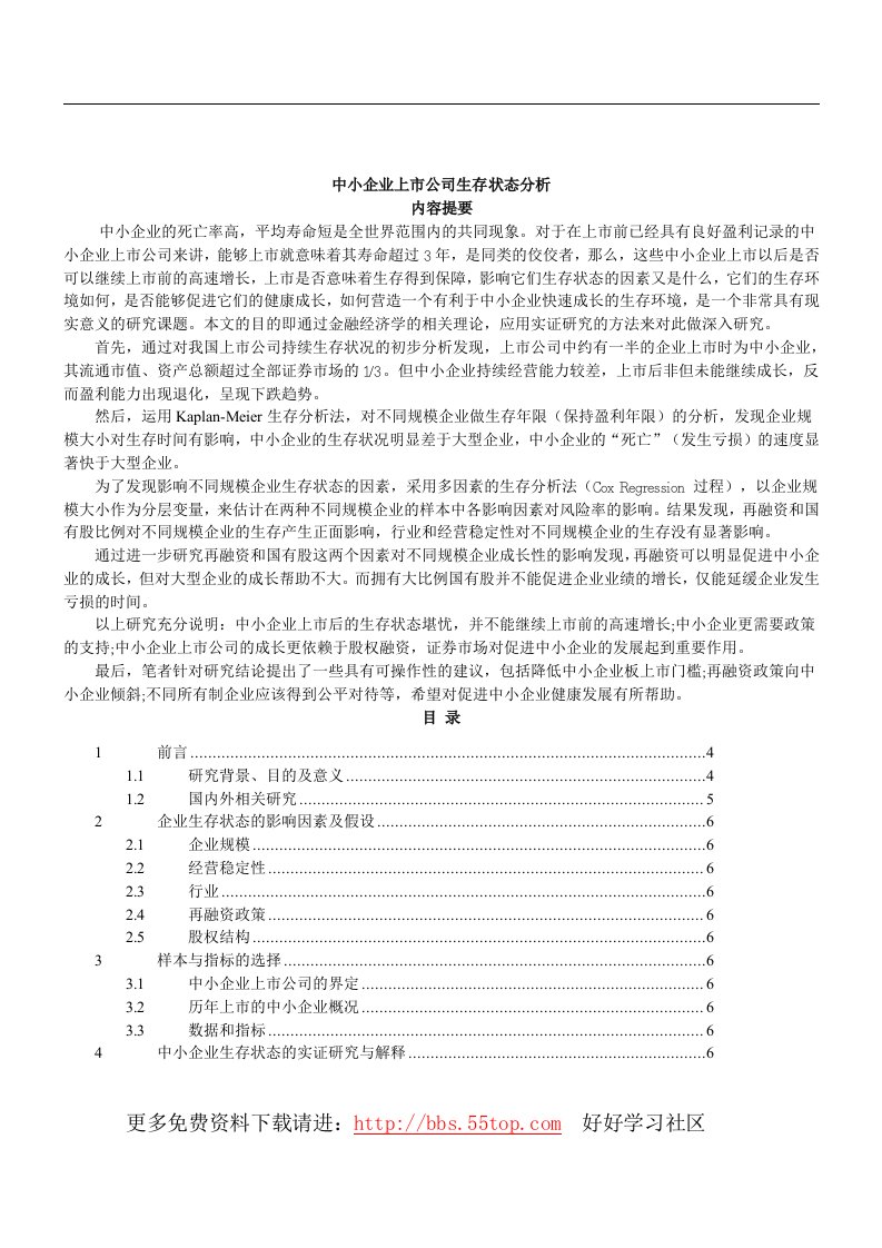 【管理精品】中小企业上市公司生存状态分析