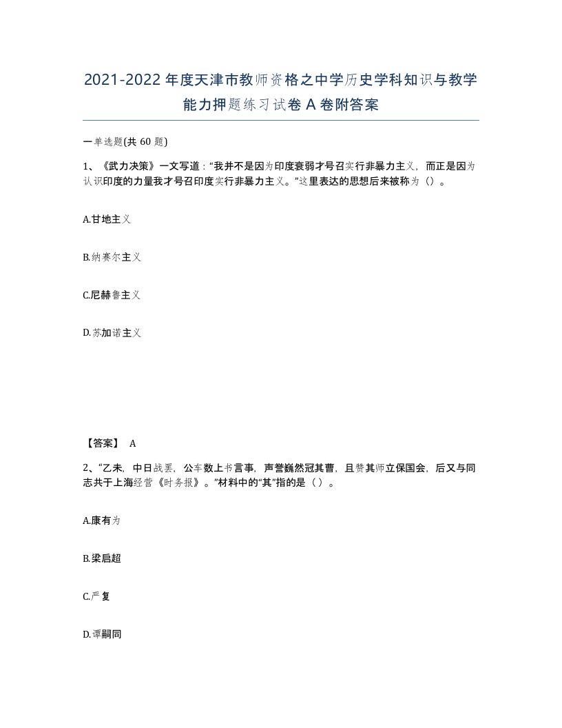 2021-2022年度天津市教师资格之中学历史学科知识与教学能力押题练习试卷A卷附答案