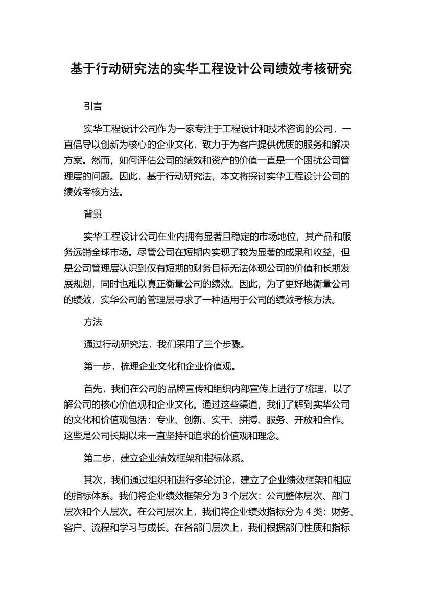 基于行动研究法的实华工程设计公司绩效考核研究