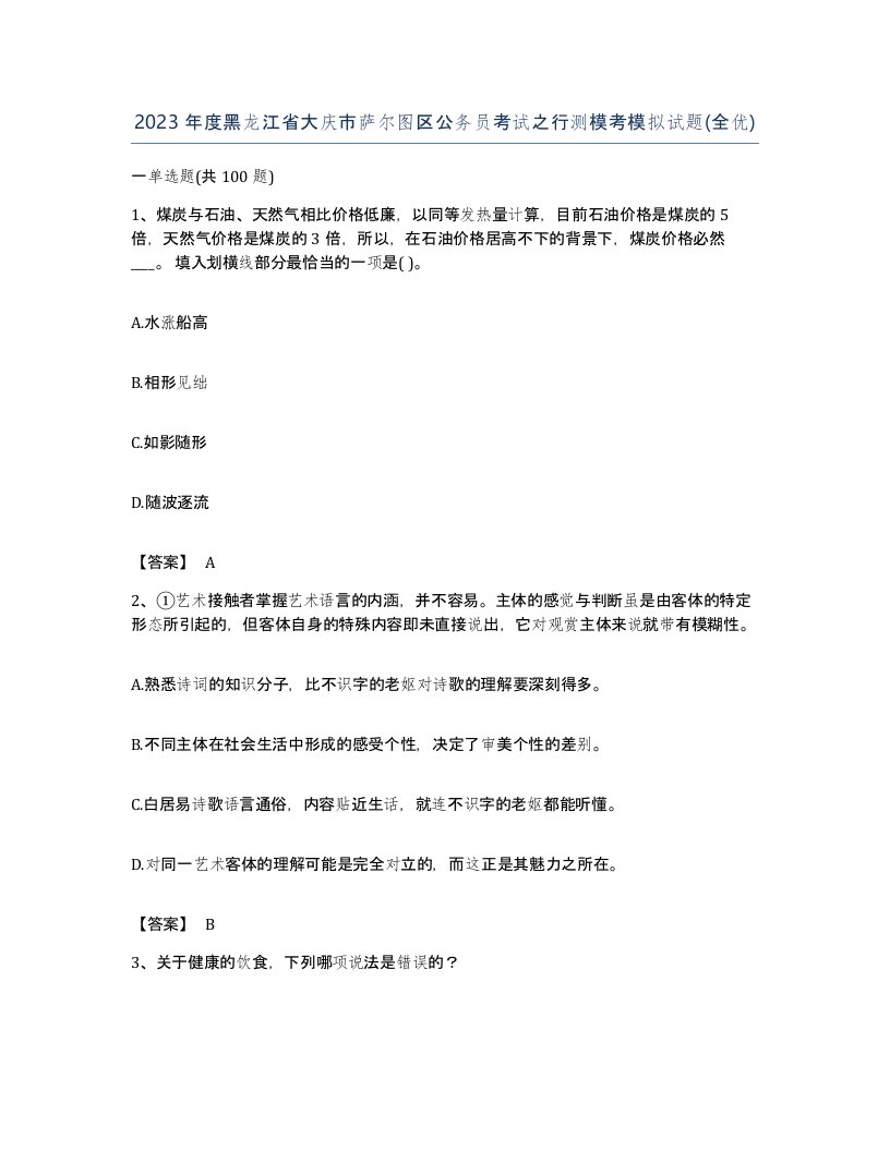 2023年度黑龙江省大庆市萨尔图区公务员考试之行测模考模拟试题全优