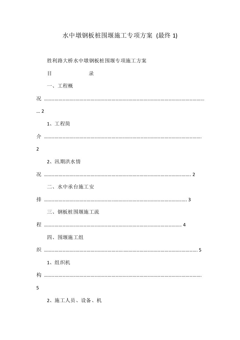 水中墩钢板桩围堰施工专项方案