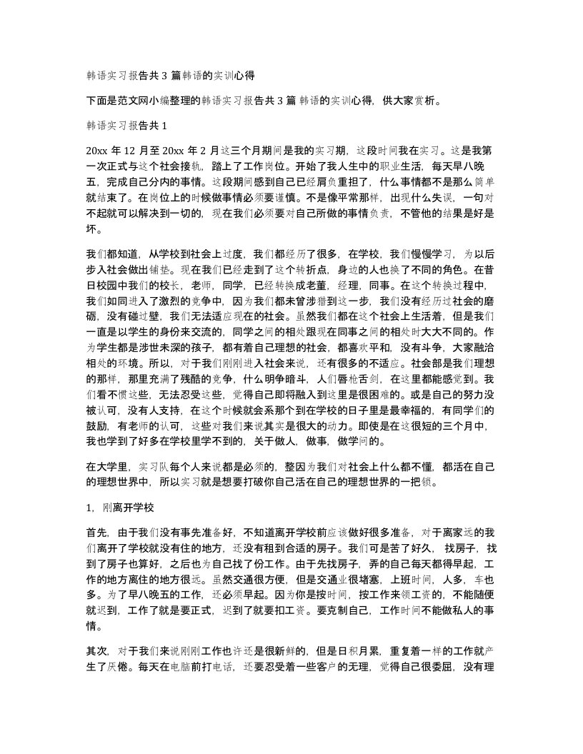 韩语实习报告共3篇韩语的实训心得